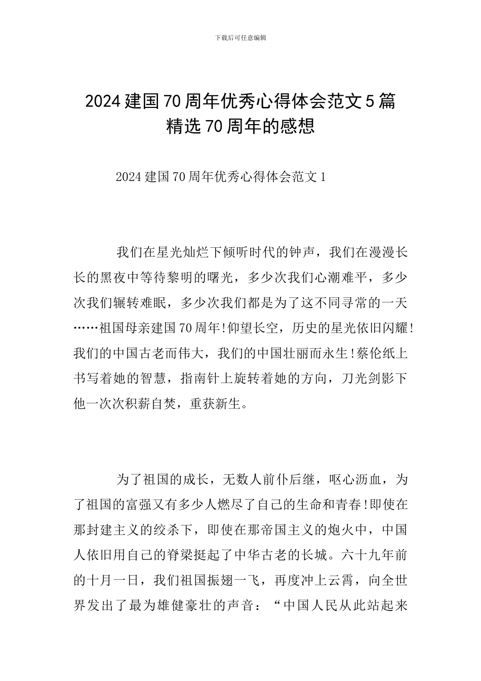 2024建国70周年优秀心得体会范文5篇-精选70周年的感想_第1页