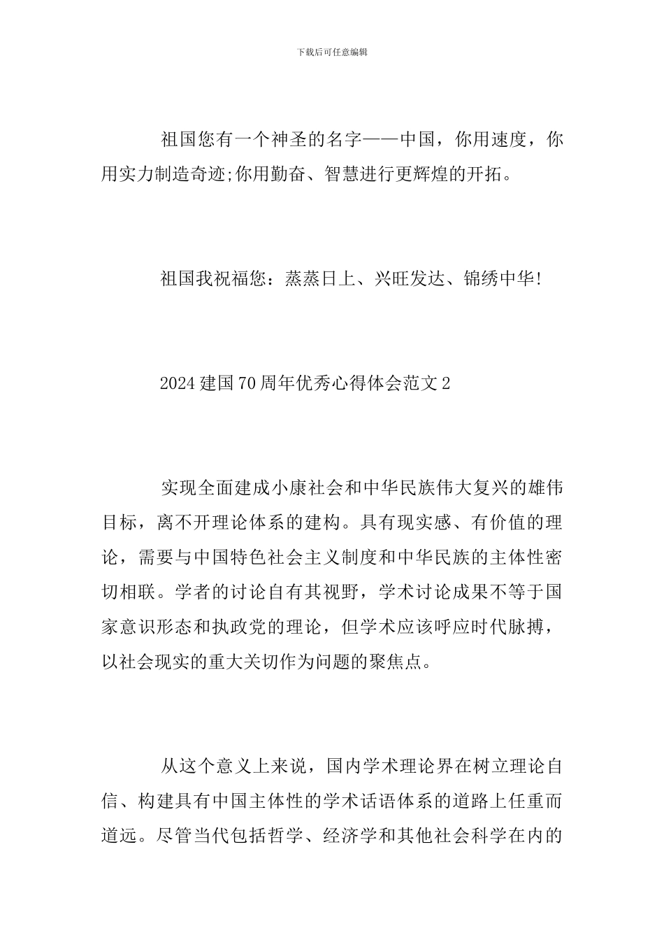 2024建国70周年优秀心得体会范文5篇-精选70周年的感想_第3页