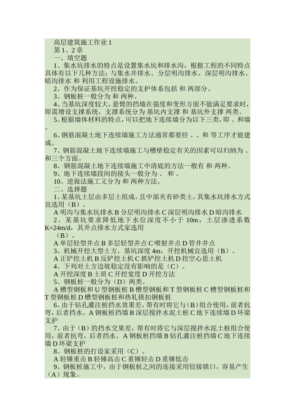 高层建筑施工作业答案_第1页