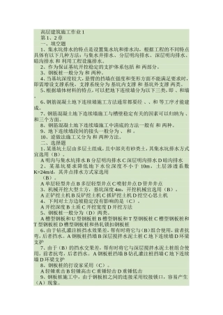 高层建筑施工作业答案