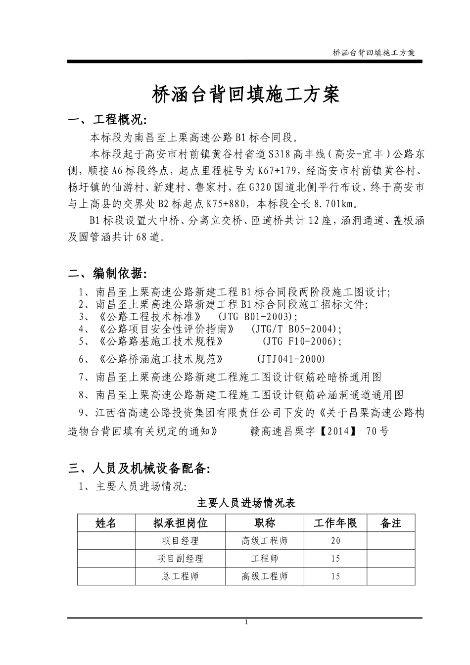 桥涵台背施工方案_第1页