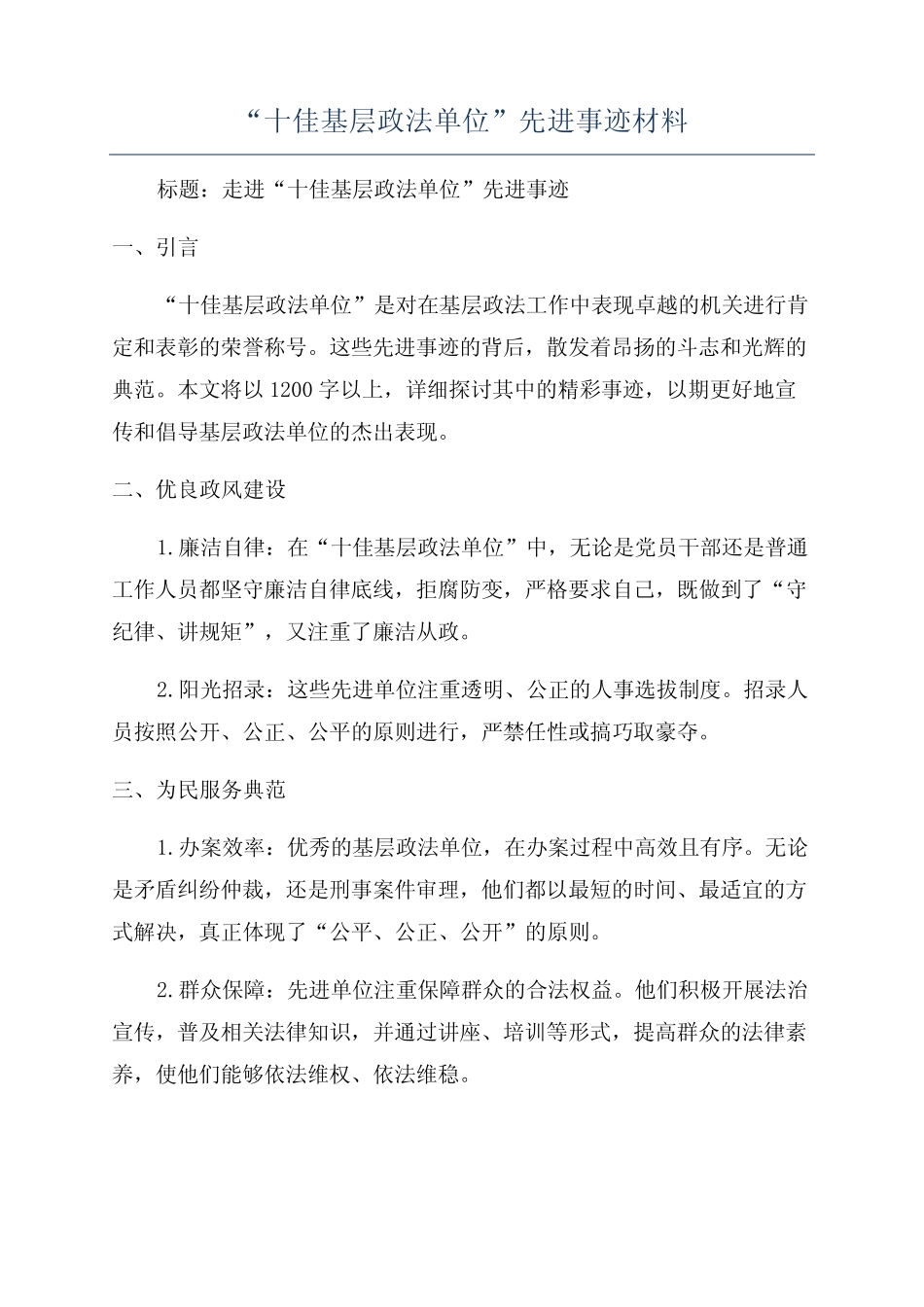 “十佳基层政法单位”先进事迹材料_第1页