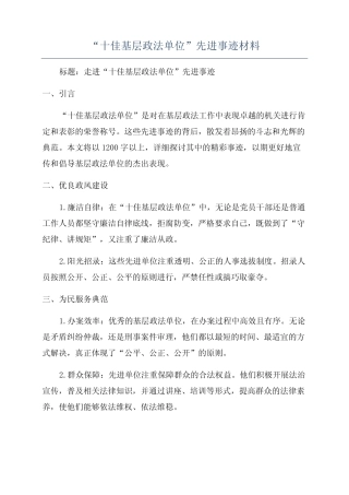“十佳基层政法单位”先进事迹材料
