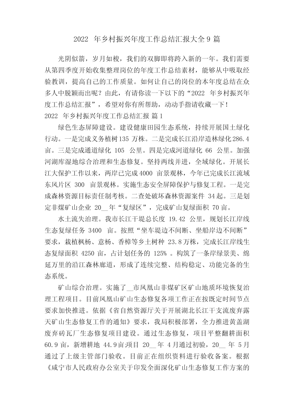 2022年乡村振兴年度工作总结汇报大全9篇_第1页