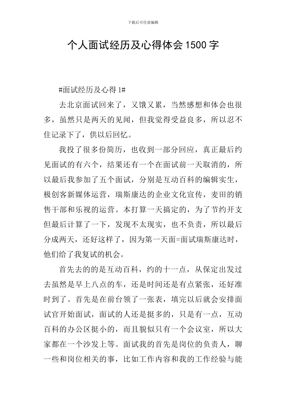 个人面试经历及心得体会1500字_第1页