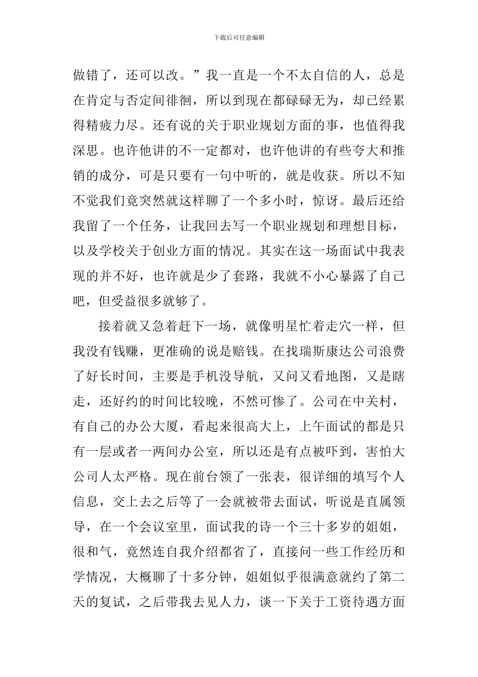 个人面试经历及心得体会1500字_第3页