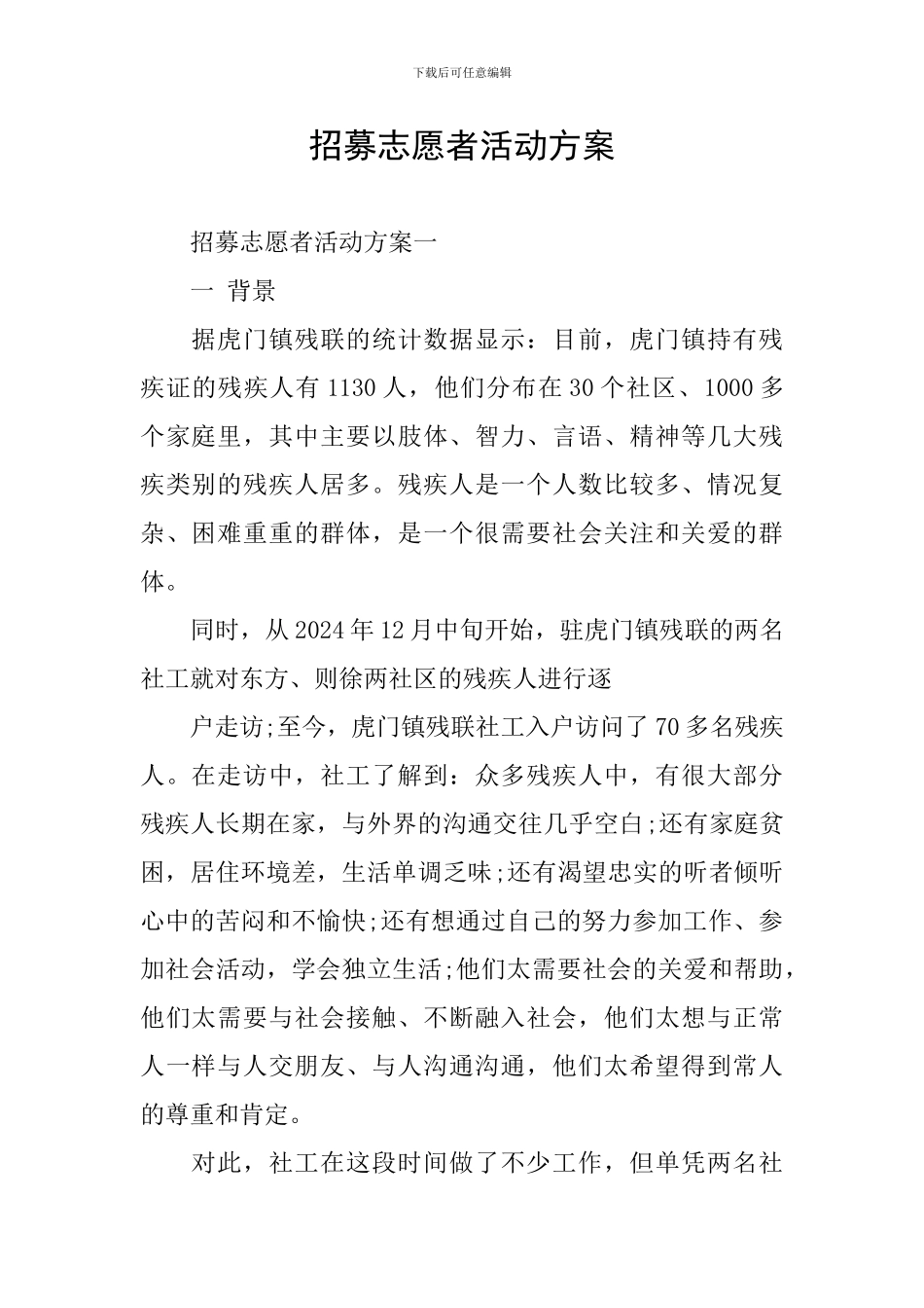 招募志愿者活动方案_第1页