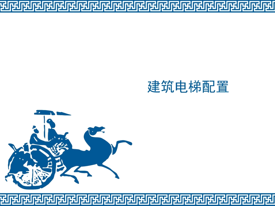 建筑电梯配置_第1页