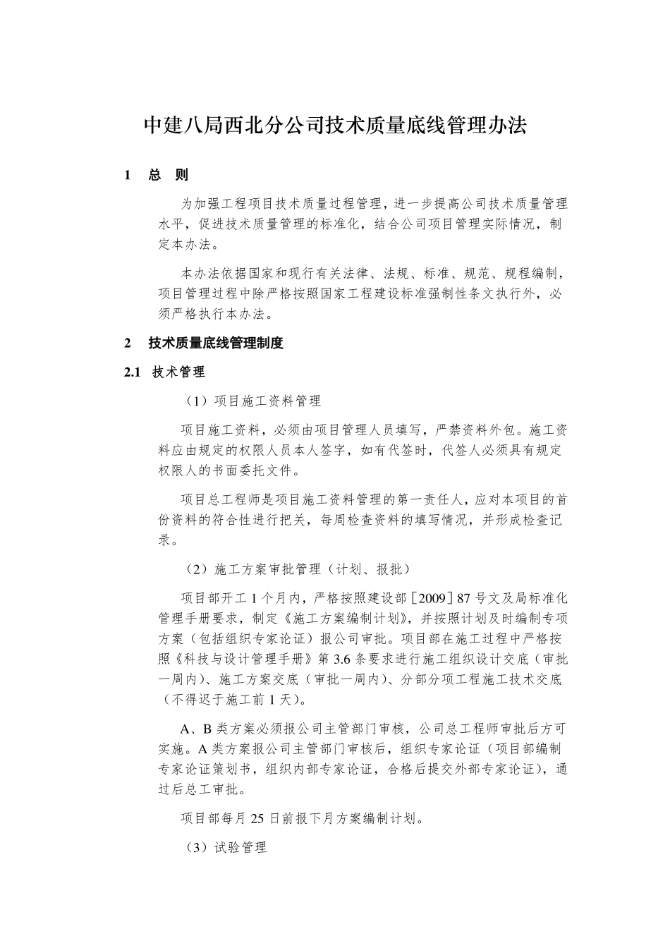 中建八局西北分公司技术质量底线管理办法_第1页