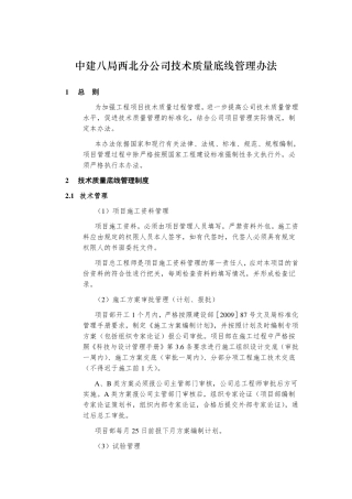 中建八局西北分公司技术质量底线管理办法