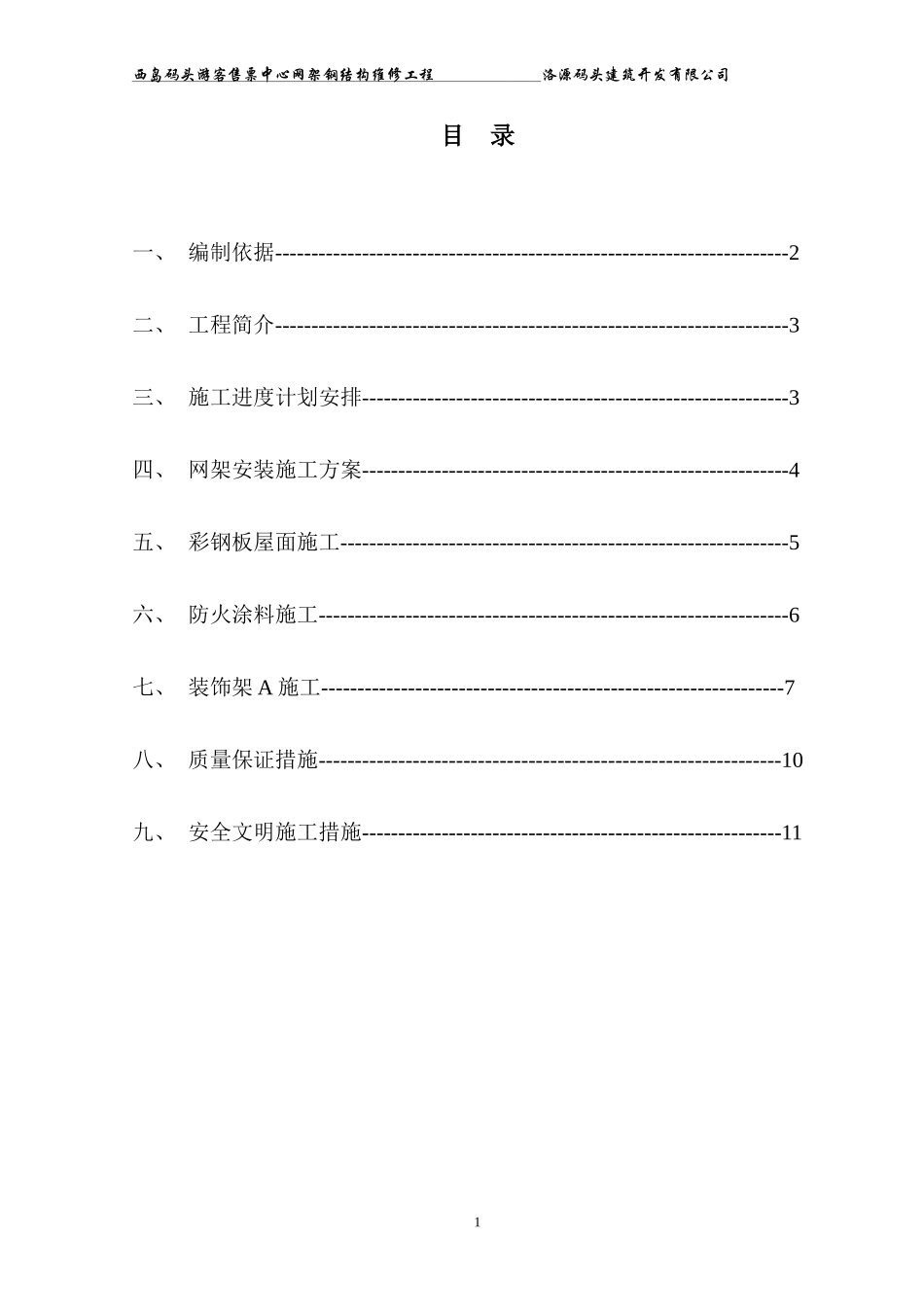 钢结构、网架施工方案_第1页
