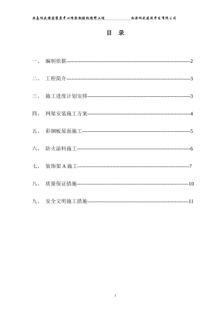 钢结构、网架施工方案