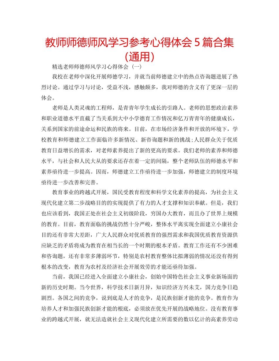 教师师德师风学习参考心得体会5篇合集（通用） _第1页