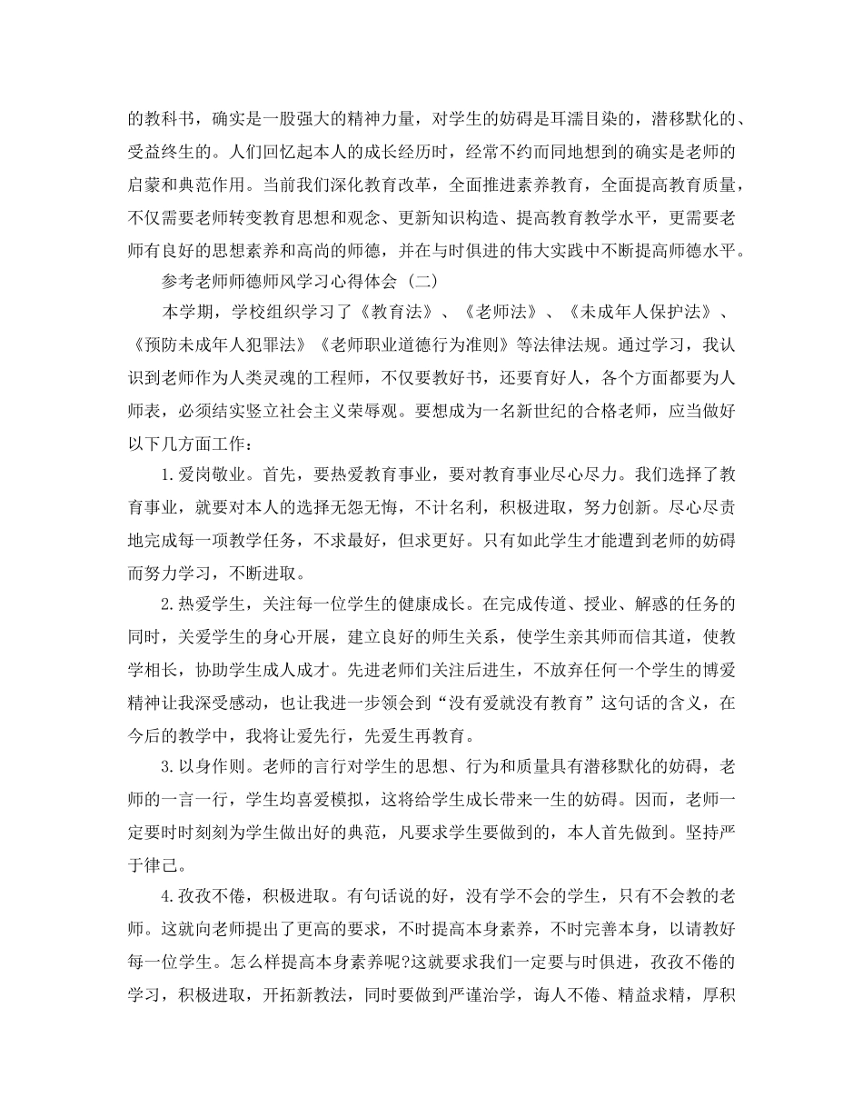 教师师德师风学习参考心得体会5篇合集（通用） _第3页