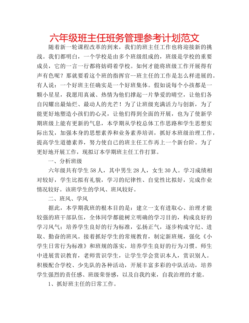 六年级班主任班务管理参考计划范文 _第1页