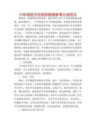 六年级班主任班务管理参考计划范文 