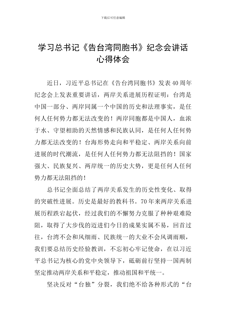 学习总书记《告台湾同胞书》纪念会讲话心得体会_第1页