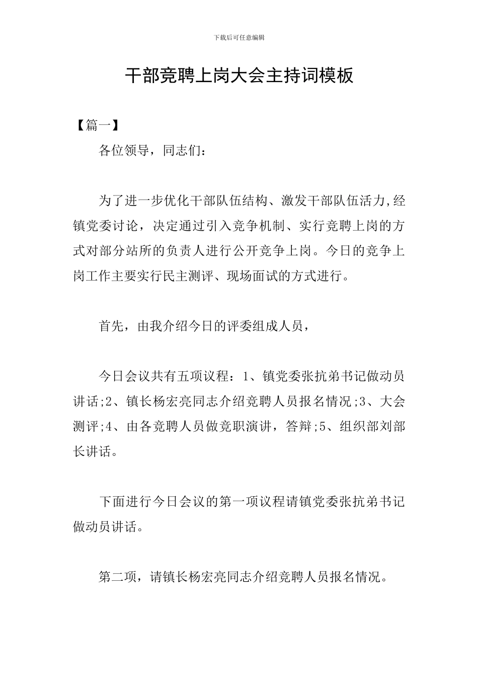 干部竞聘上岗大会主持词模板_第1页