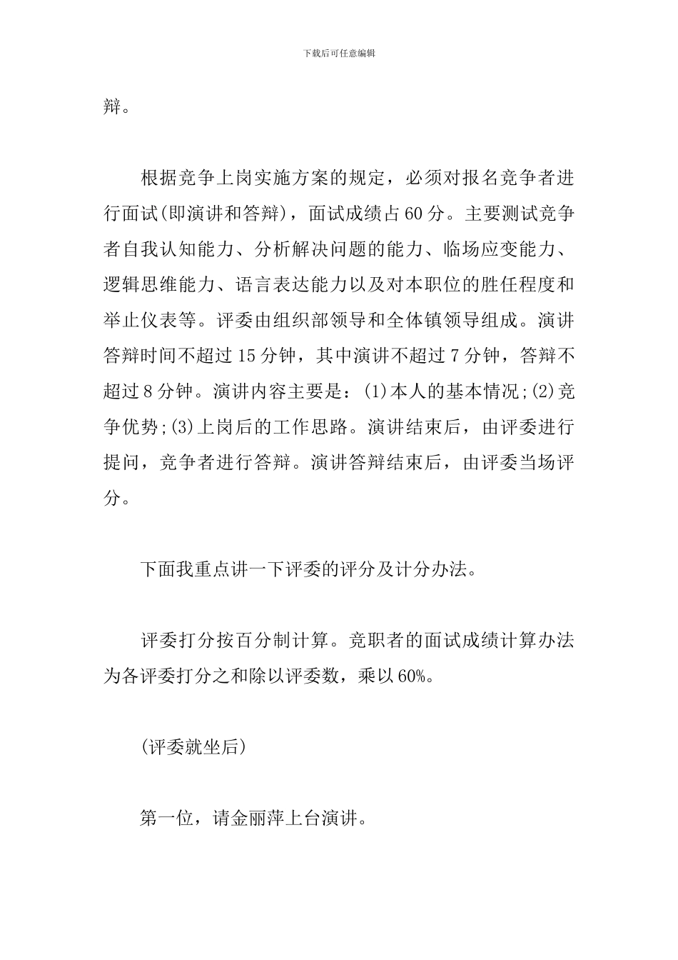 干部竞聘上岗大会主持词模板_第3页