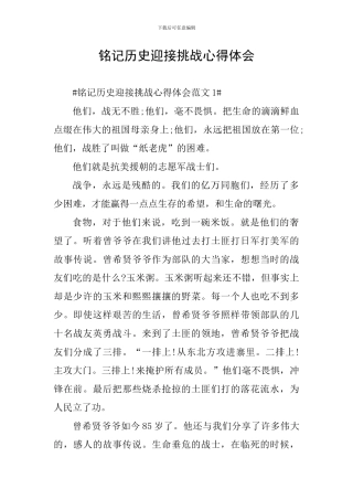 铭记历史迎接挑战心得体会