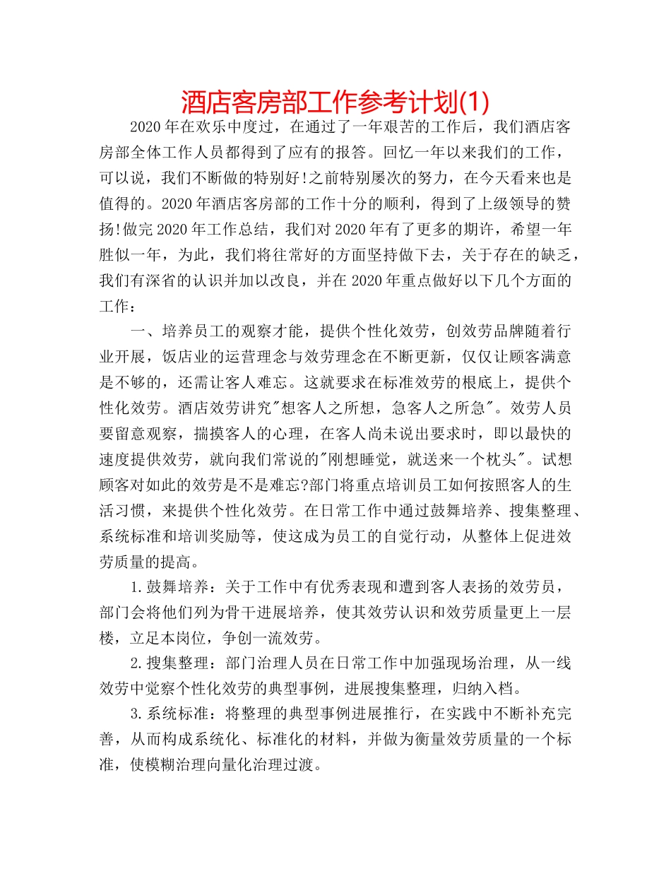 酒店客房部工作参考计划(1) _第1页