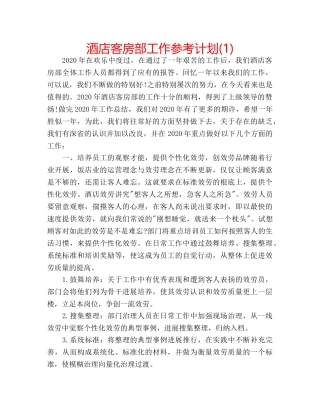 酒店客房部工作参考计划(1) 