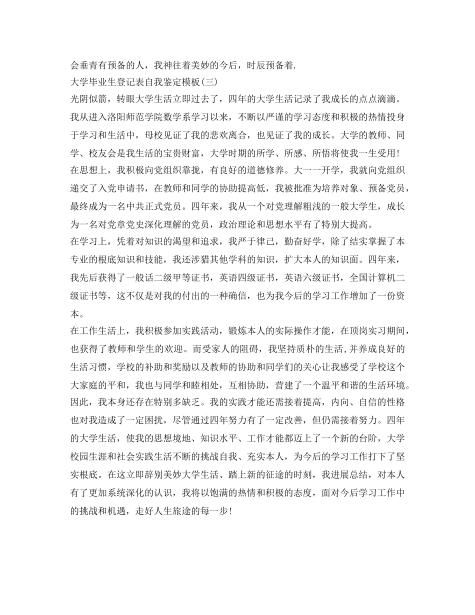 大学毕业生登记表自我鉴定参考模板 _第3页