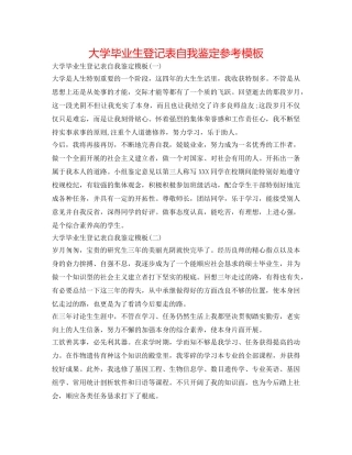 大学毕业生登记表自我鉴定参考模板 