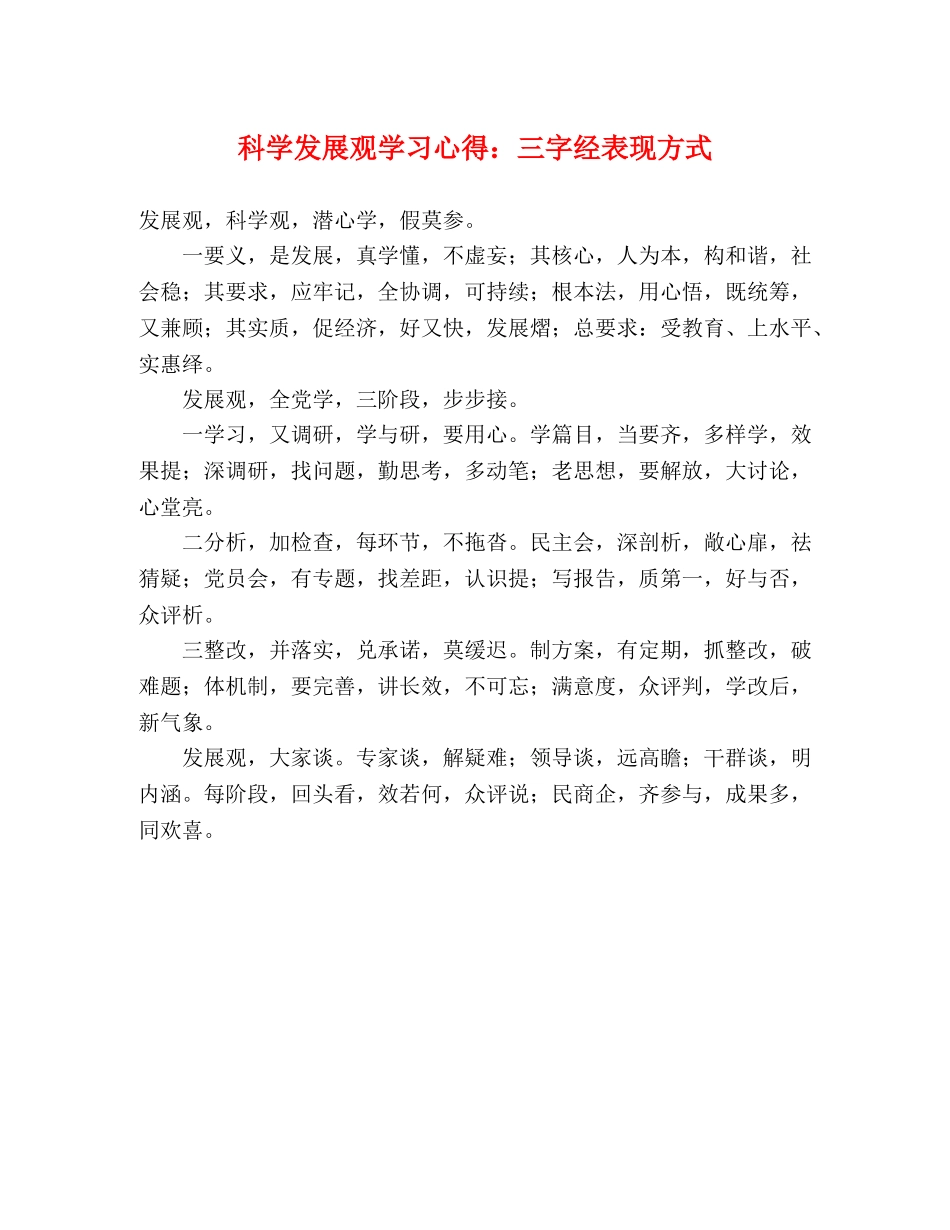 科学发展观学习心得：三字经表现方式 _第1页