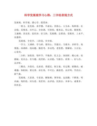 科学发展观学习心得：三字经表现方式 