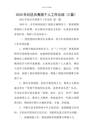 2024年社区共青团个人工作总结