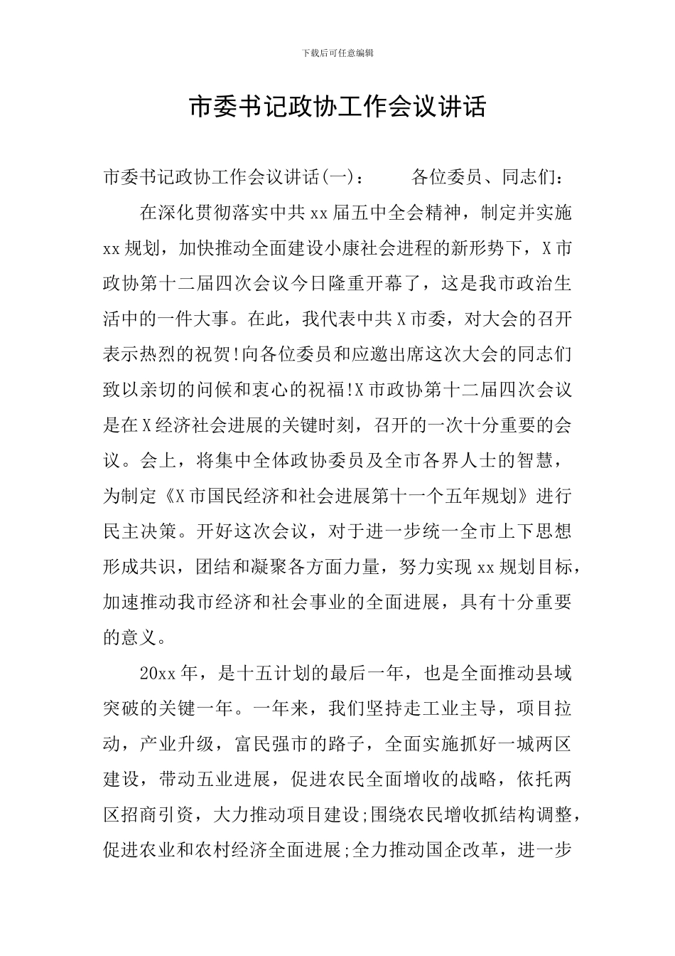 市委书记政协工作会议讲话_第1页