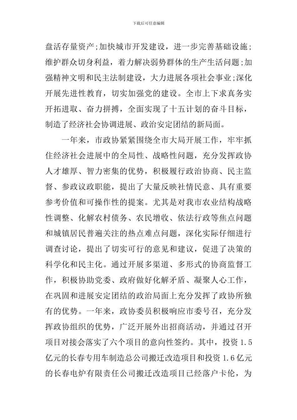 市委书记政协工作会议讲话_第2页