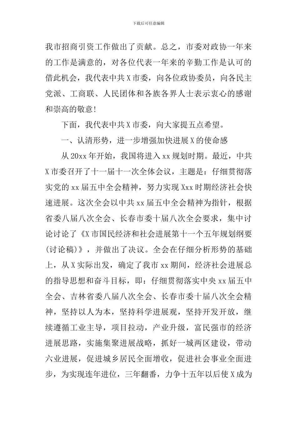 市委书记政协工作会议讲话_第3页