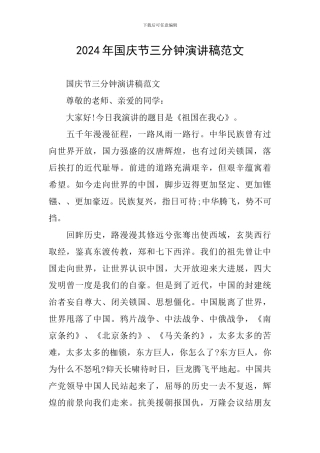 2024年国庆节三分钟演讲稿范文