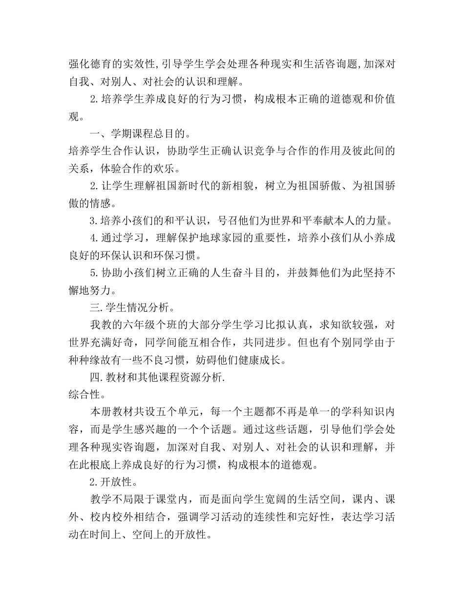 六年级品德与生活教学工作参考计划 _第3页