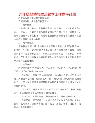 六年级品德与生活教学工作参考计划 