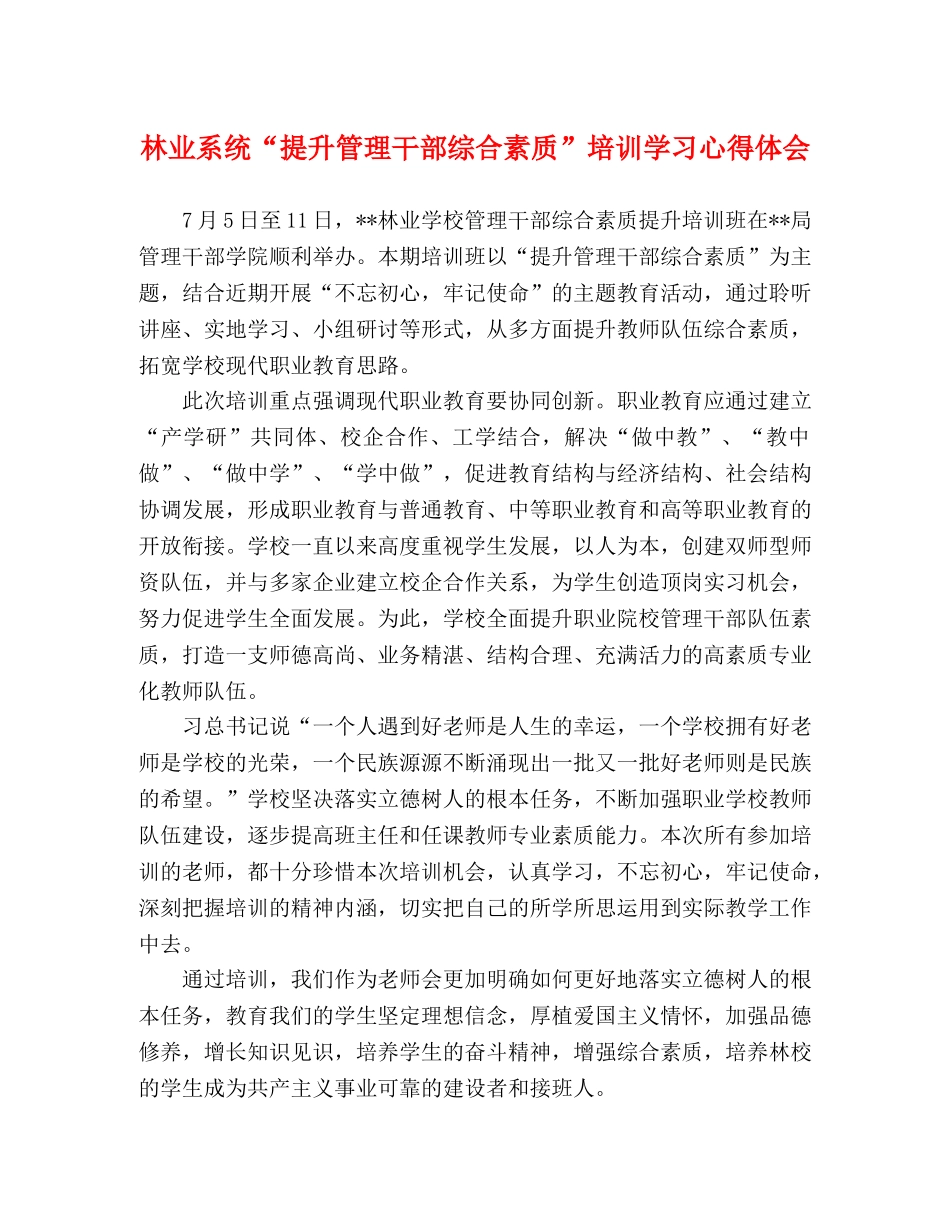 林业系统“提升管理干部综合素质”培训学习心得体会 _第1页