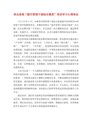 林业系统“提升管理干部综合素质”培训学习心得体会 