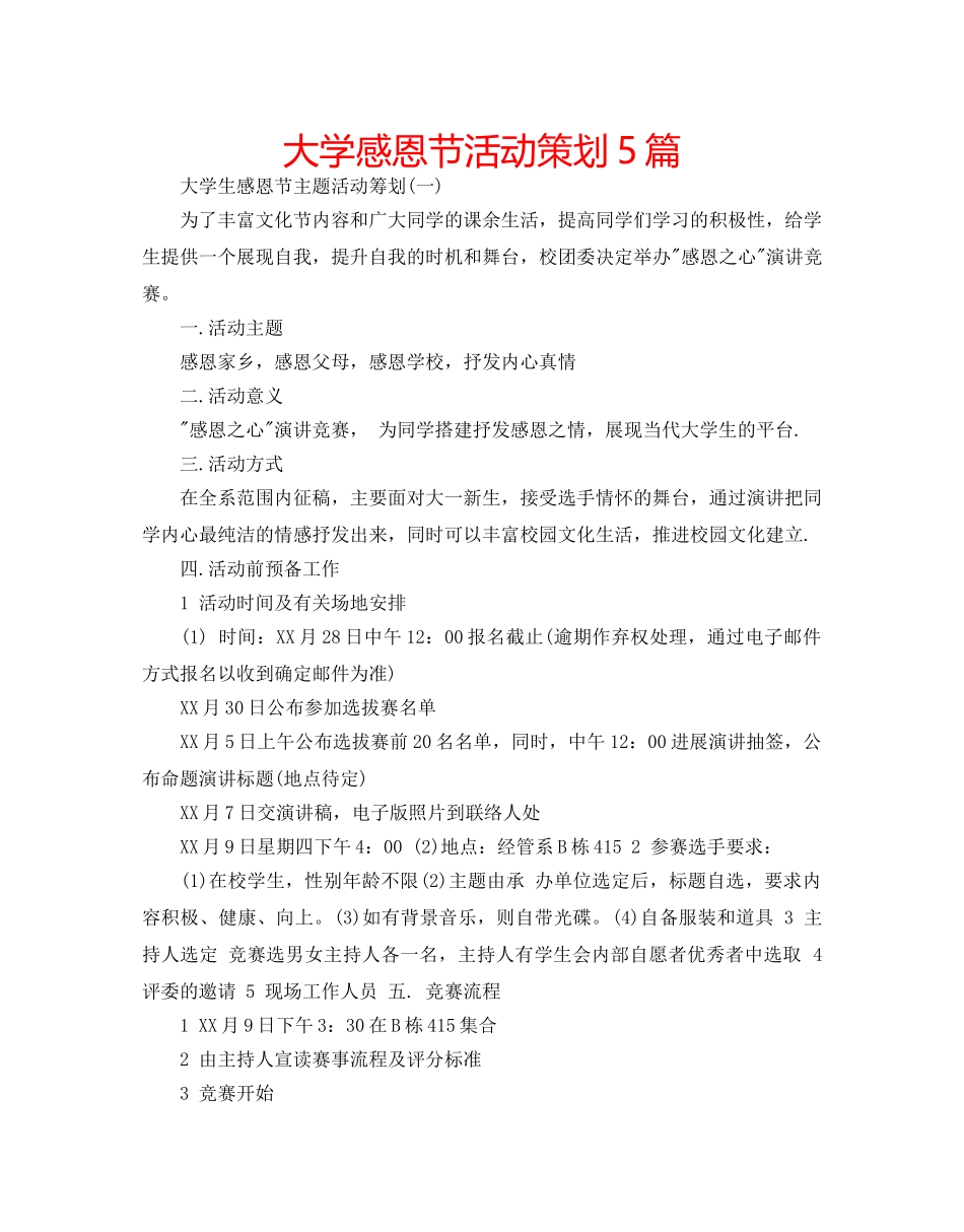 大学感恩节活动策划5篇 _第1页