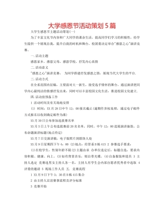 大学感恩节活动策划5篇 