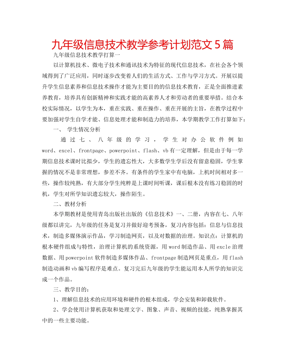 九年级信息技术教学参考计划范文5篇 _第1页