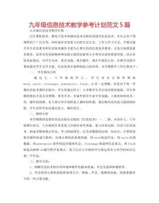 九年级信息技术教学参考计划范文5篇 