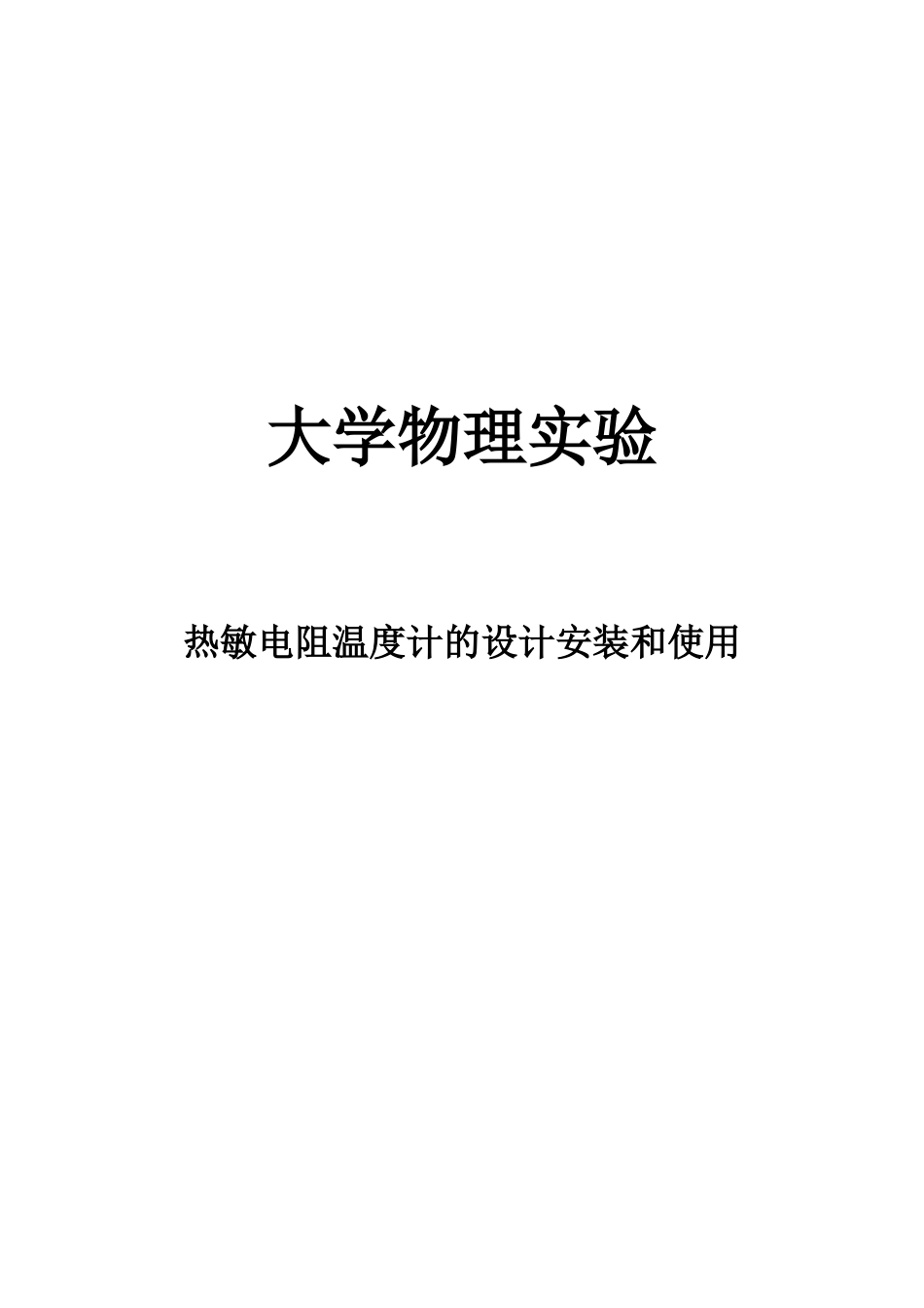 热敏电阻温度计的设计安装和使用1_第1页