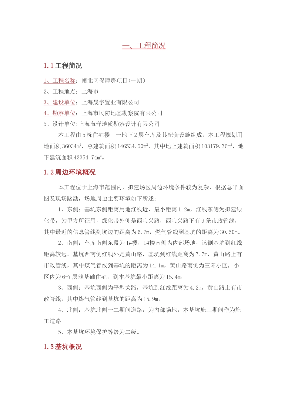 上海市某工程基坑监测检测方案_第1页