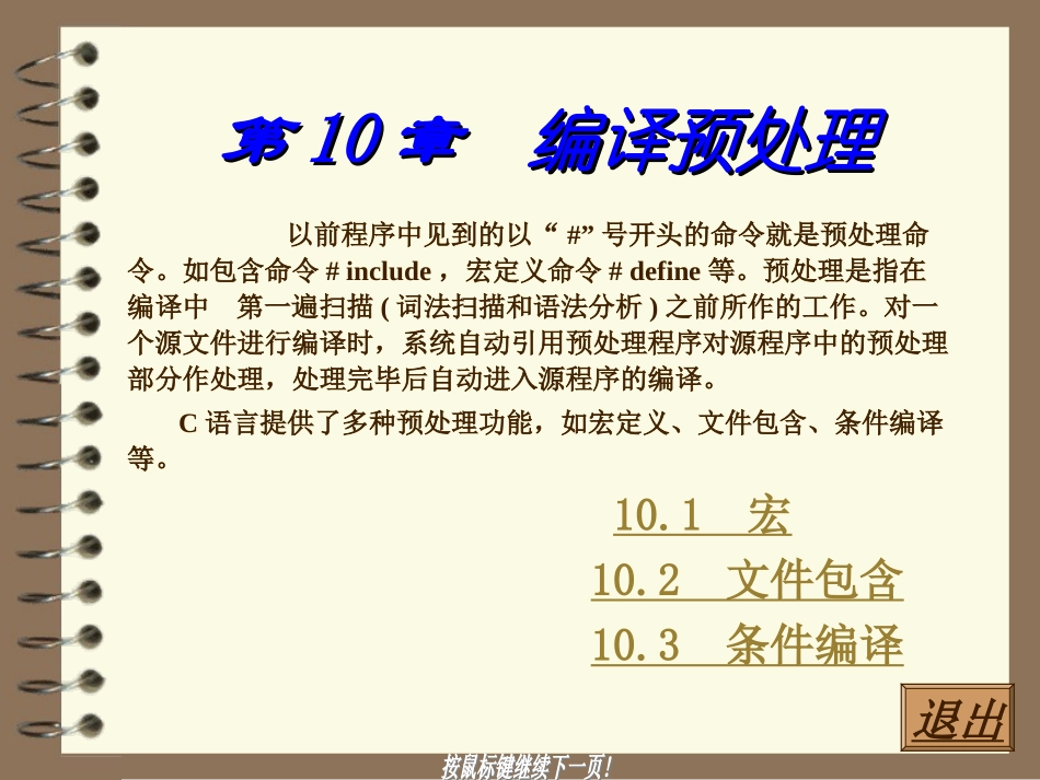 C语言程序设计_2 第10章  编译预处理_第1页