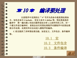 C语言程序设计_2 第10章  编译预处理