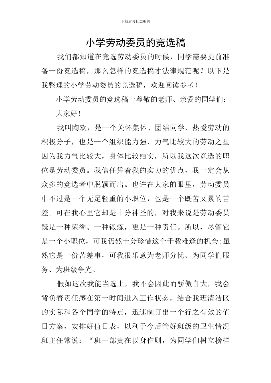 小学劳动委员的竞选稿_第1页
