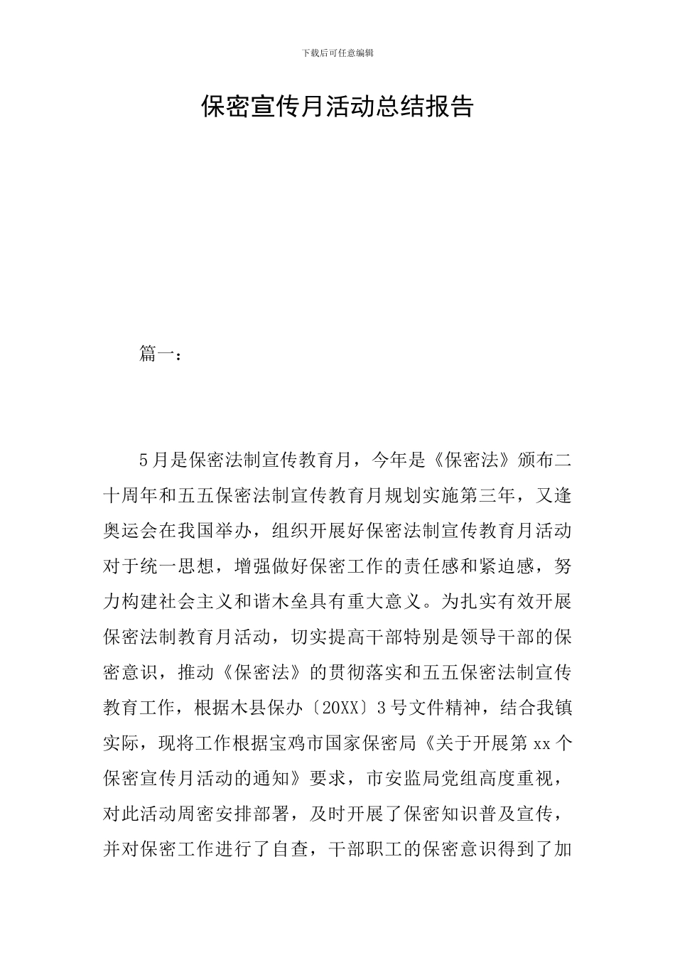 保密宣传月活动总结报告_第1页