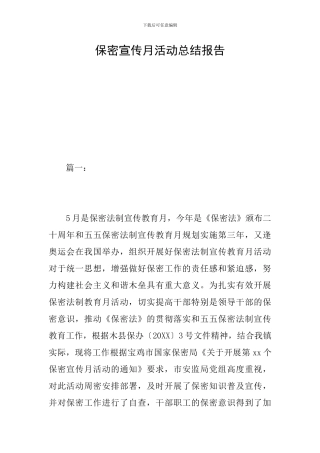 保密宣传月活动总结报告